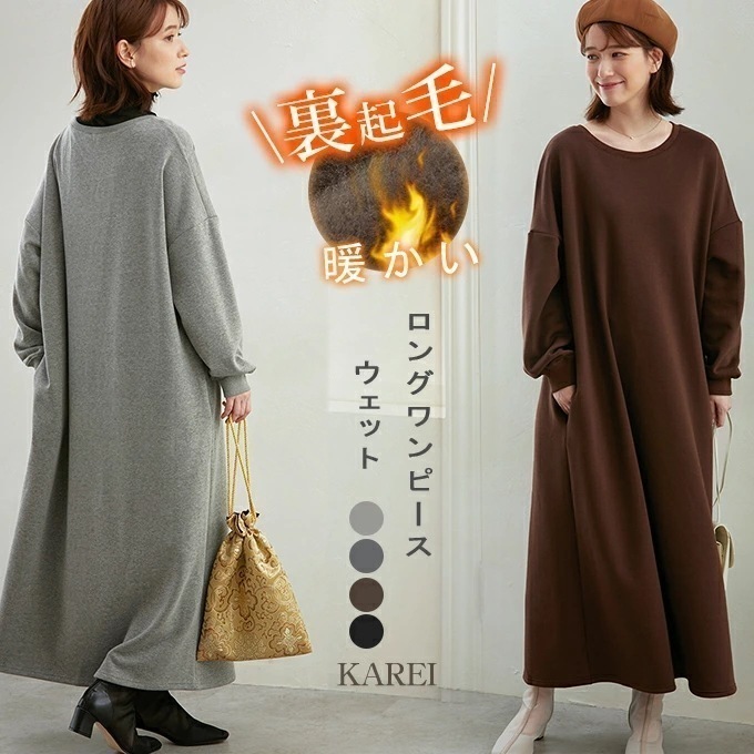 【即納】 秋冬ワンピース 裏起毛 ワンピース レディース 暖かい 保温 防寒 スウェットワンピース 5,816円