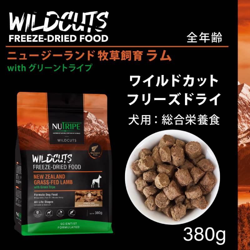 ニュートライプ ワイルドカット フリーズドライ ラム with グリーントライプ 380g ドッグフード ドライフード 犬 無添加 穀物不使用 関節 骨 免疫 抗菌 抗酸化作用 健康