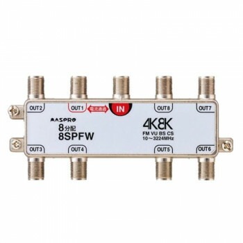 マスプロ電工　4K8K放送対応　8分配器　8SPFW