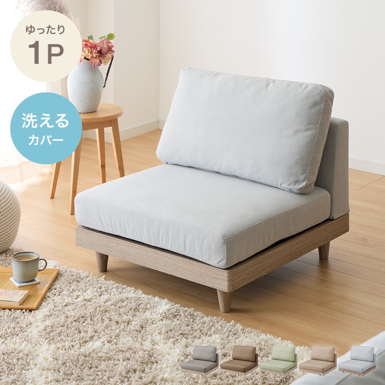 ソファ フロアソファ ローソファ 1人掛け 1P 幅75 座面高さ20 カバーリングソファ 洗える 一人掛け 一人用 組み合わせ ファブリック コーナーソファ sofa ひろびろ座面