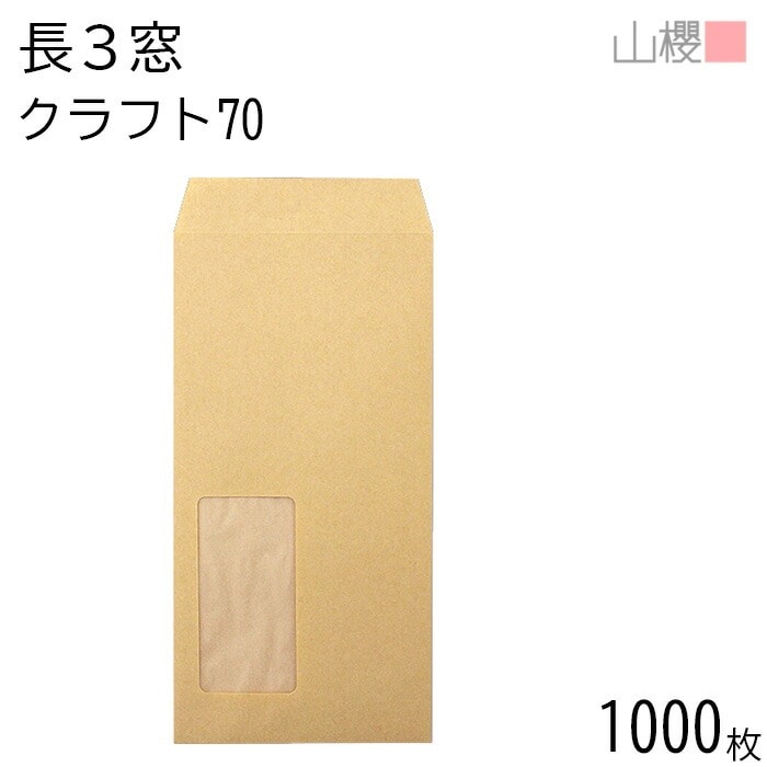 [ケース販売] 山櫻 封筒 長3 窓付 中貼 A820 クラフトCoC 紙厚70g 郵便枠ナシ 1,000枚 / 紙製窓(グラシン) A4三折用 茶封筒 無地 郵便番号枠なし 00564202-100