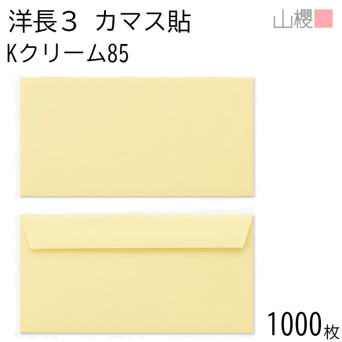 [ケース販売] 山櫻 封筒 洋長3 カマス貼FF Kクリーム 紙厚85g 郵便枠ナシ 1,000枚 / ベロ折 A4三折用 カラークラフト 無地 郵便番号枠なし 00404241-1000