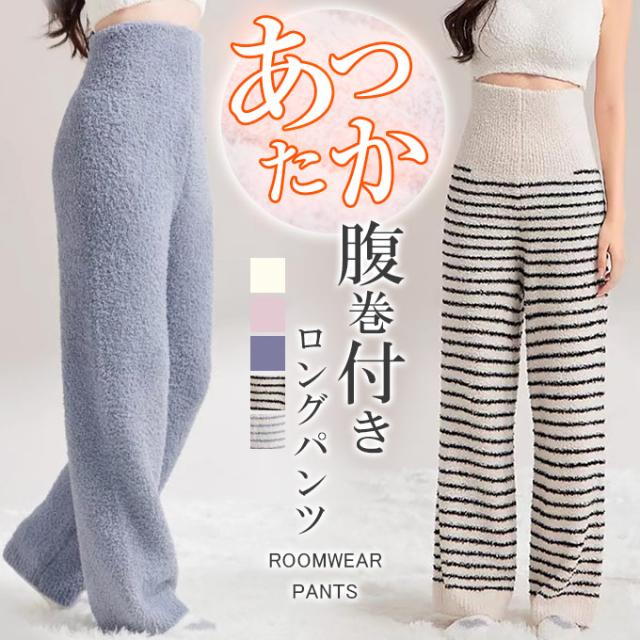 ルームウェア パンツ 腹巻付き ロングパンツ 秋冬 レディース パジャマ もこもこ 腹巻き ルームパンツ 厚手 あったか ふわふわ 暖か はらまき ボーダー柄 ふわふわ リラックスウェア 寝間着 暖か