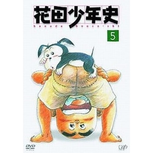 花田少年史(5) (DVD) VPBY-11695