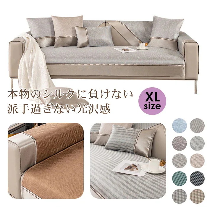 【セール中】即纳超低価!格!ソファーシート 夏用 ひんやり 接触冷感 ソファーカバー 冷感 3人掛け 掛けカバー 光沢感 マルチカバー 涼感 洗える ソファーシーツ ソファーマット 熱分散 涼しい 柔