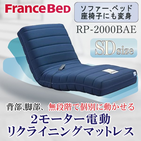 フランスベッドフランスベッド 正規品 RP-2000BAE 電動リクライニングマットレス ルーパームーブ セミダブ