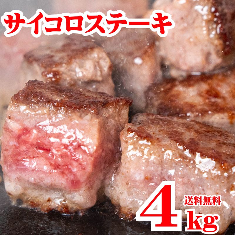 サイコロステーキ 4kg 冷凍 成形肉 業務用 焼肉 肉 BBQ ビーフシチュー ステーキ おかず イベント お弁当のおかず 牛肉 ビーフステーキ