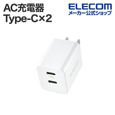 他サイト： AC充電器 20W C2 USB充電器 USB Power Delivery準拠 20W USB-C2ポート スイングプラグ ホワイトの商品画像