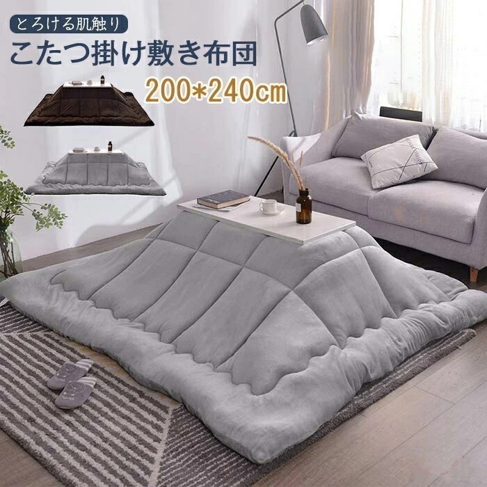 【2枚購入で1oo円OFF】こたつ掛け布団 こたつ布団 長方形 200X240cm 掛けふとん とろける肌触り 静電気防止 保温 抗菌防臭 吸湿発熱 あったか 暖かい フランネル生地 ふわふわ ぽかぽ