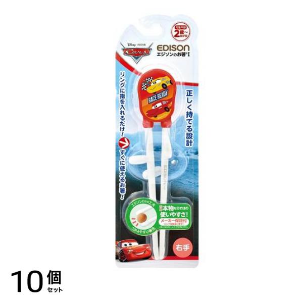エジソンママ エジソンのお箸 1 ディズニー カーズ 右手用 1個入 10個セット