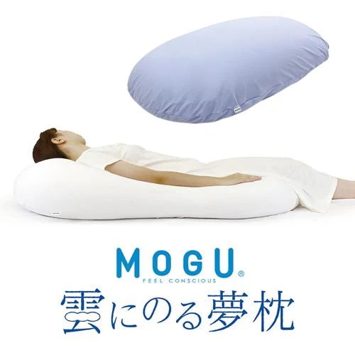 MOGU モグ 雲にのる夢枕(本体・カバーセット) SBL 横560mm×縦1100mm×奥行200mm スカイブルー