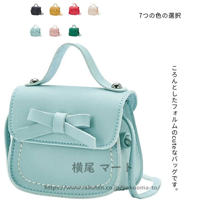 バッグ ショルダーバッグ 女の子 子供用 リボン ミニ 斜めがけ 手提げ キッズ ジュニア レザー調 無地 入学式 発表会 結婚式 卒業式 軽量 可愛い 旅行 お出かけ カラフル