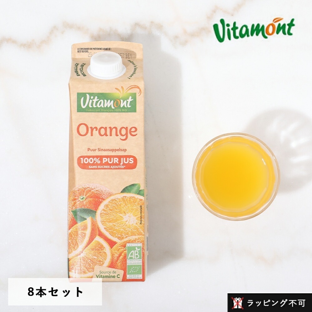 ヴィタモン（Vitamont） オーガニックオレンジジュース 1L【8本セット】 有機オレンジ プレストジュース ピュア 有機JAS オレンジジュース オーガニックジュース 果汁100% みかん【