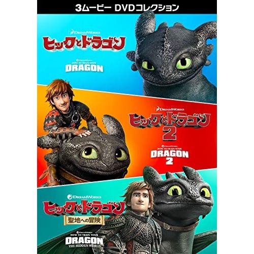 ヒックとドラゴン 3ムービー DVDコレクション (DVD) DRBF-1061