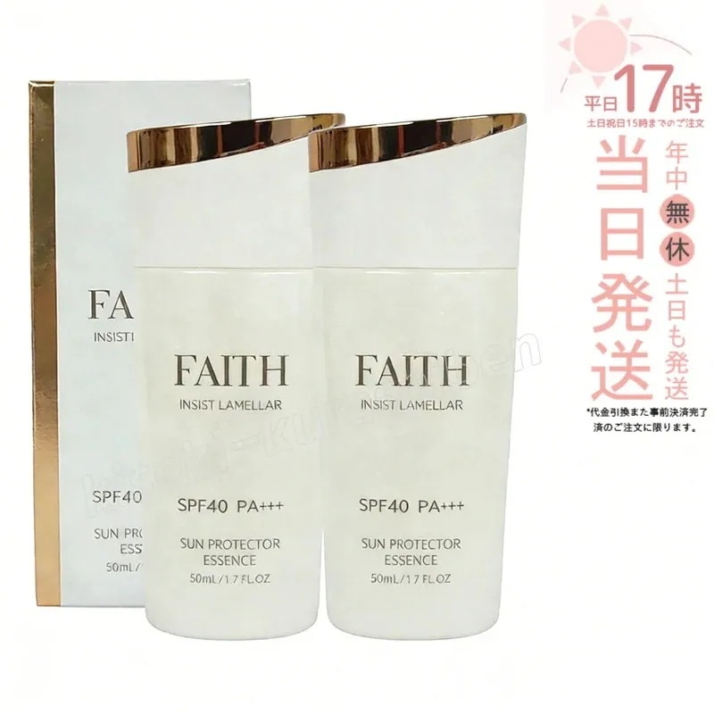 【2個セット】FAITH フェース インシスト ラメラ サンプロテクターエッセンス N 日やけ止め用美容液 50mL uvケア 全身に使える 紫外線 ブルーライト止め