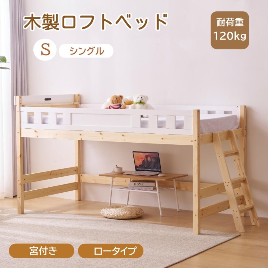 短納期！ロフトベッド 頑丈 ロータイプ 階段付き 天然木 コンセント付き シングル 宮付き 収納棚付き 収納 北欧風 大人 一人暮らし ベッド 木製ロフトベッド
