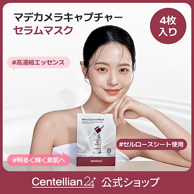 【公式】マデカメラキャプチャーセラムマスク 1箱 (25mlx4枚入)/美白/しみケア