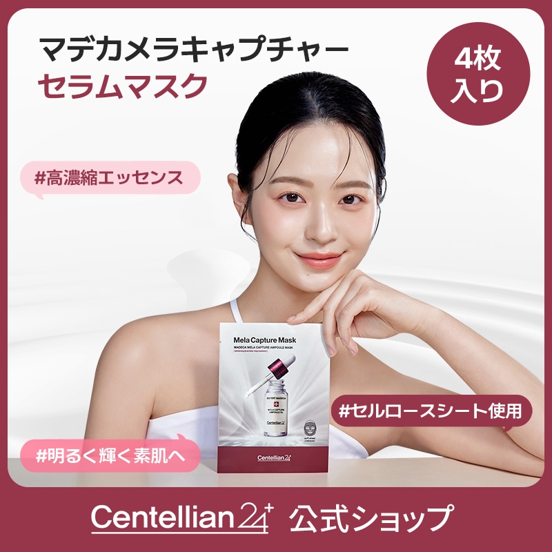 プランエス　Centellian 24 Mela Capture Mask Centellian24 / マデカ メラキャプチャー アンプルマスクの公式