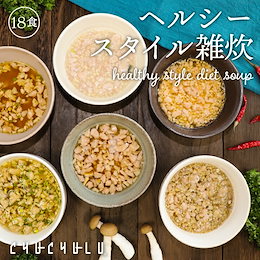 27★タンパク質強化★「ぷるるん姫」 食べるバランスDIET ■ヘルシースタイル雑炊【6種類・18食セット】 ★美味しくダイエット!★人気の雑炊たっぷり18食!