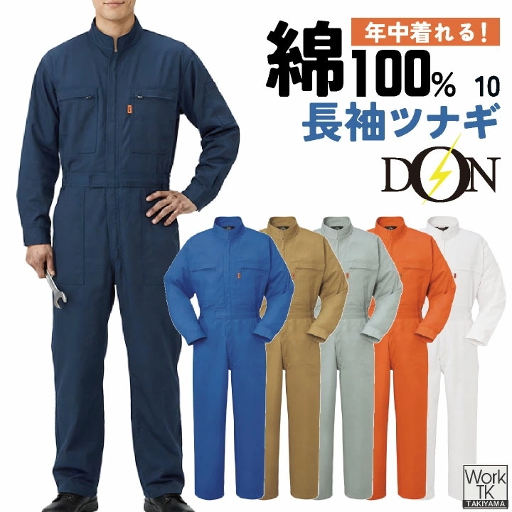 ヤマタカ 長袖ツナギ服 春夏 秋冬 ツナギ メンズ レディース 綿100％ ロングセラー 定番 コットン ツイル 丈夫 吸湿性 ノーフォーク アコーディオンバック /yt-10