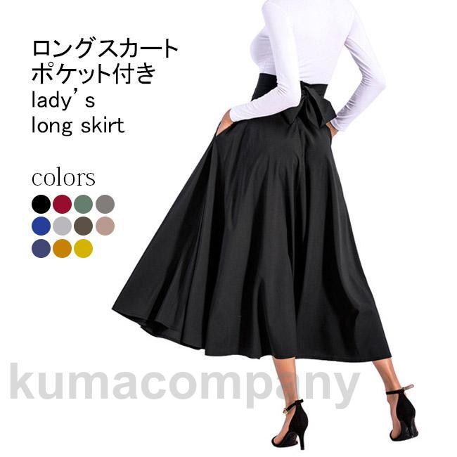 ロングスカート レディース フレアスカート 無地 ふんわり ポケット付き バックリボン 体型カバー 大人可愛い 美脚 春夏秋