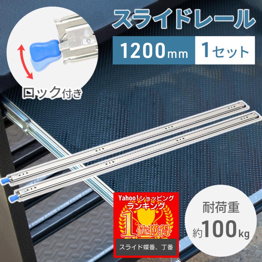 3日間発送 激安販売!スライドレール 重量用 引き出し 1200mm 2本 ロック式 耐荷重 100kg 引き出しスライド 棚 キャビネット トラック 車 6,547円