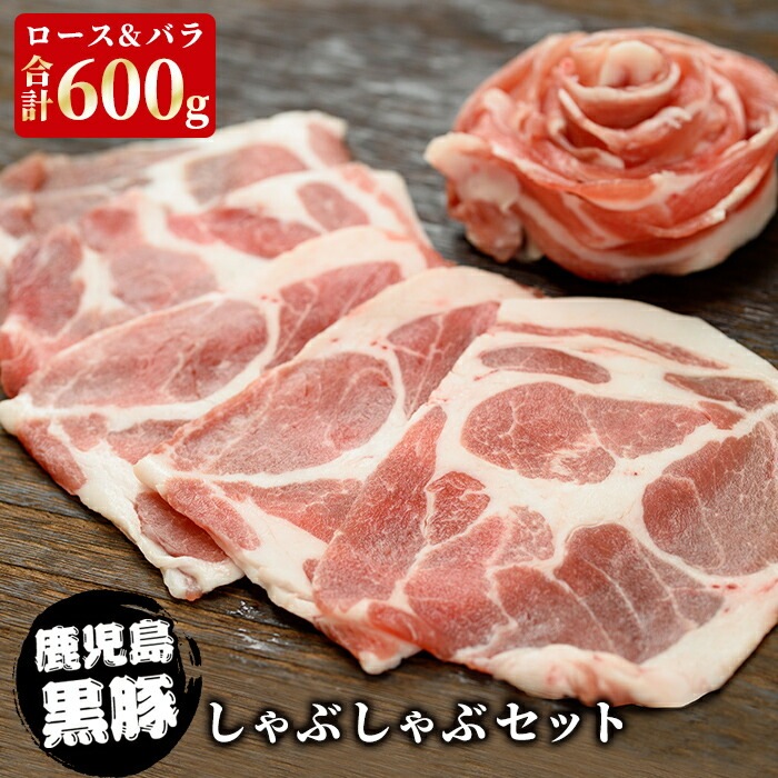 ギフト かごしま黒豚しゃぶしゃぶセット (ロース＆バラ 各300g) 計600g お土産 鹿児島 お歳暮 御歳暮【送料無料】