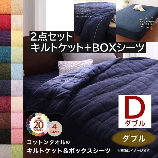 2点セット タオルケット ボックスシーツ ダブル キルトケット ベッド シーツ コットン タオル素材 綿100％ 洗える 吸水 速乾 来客 洗い替え用