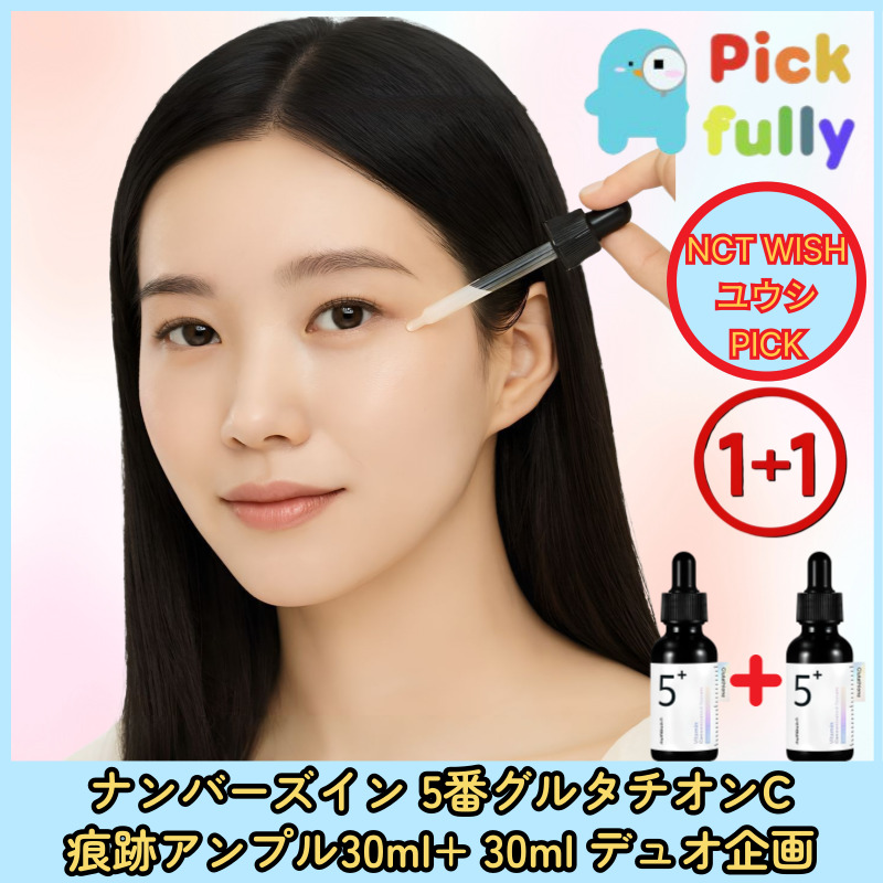 5番グルタチオンC 痕跡アンプル30ml+ 30ml デュオ企画