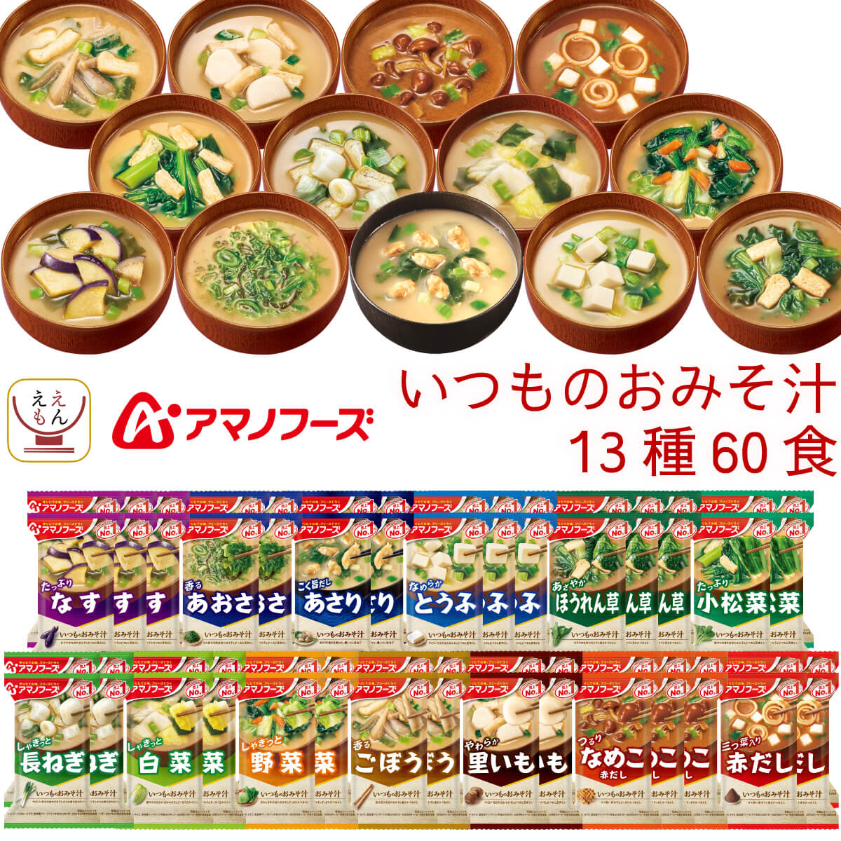 敬老の日 フリーズドライ 味噌汁 いつものおみそ汁 13種60食 詰め合わせ セット インスタント みそ汁 即席 食品 ご飯のお供 常温保存 備蓄 保存食 2025 残暑見舞い ギフト