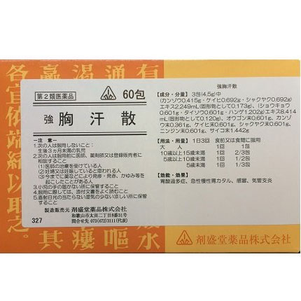 【第2類医薬品】特典付　60包　　即発送　剤盛堂薬品　ホノミ漢方　送料無料　強胸汗散　60包（柴胡桂枝湯） きょうきょうかんさん