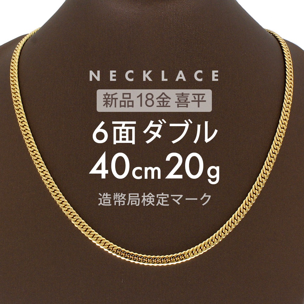 喜平 ネックレス 6面ダブル 6DCW 40cm 約20g 留め具 中折れ式 ネックレス 18金 K18ゴールド ホールマーク刻印 新品配達転送不可