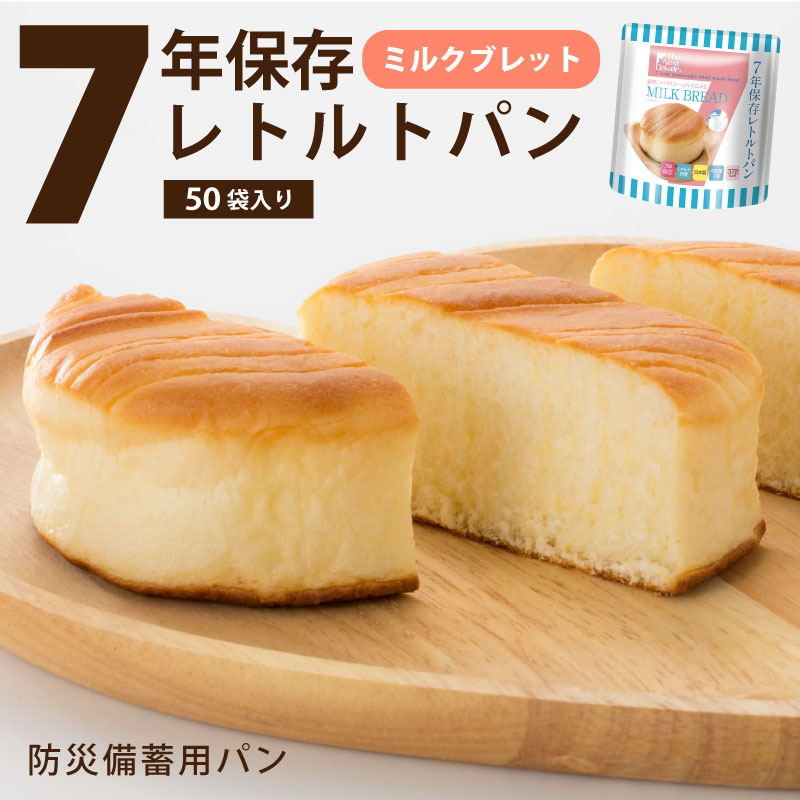 【SSセール】7年保存レトルトパン ミルクブレッド 50袋入り