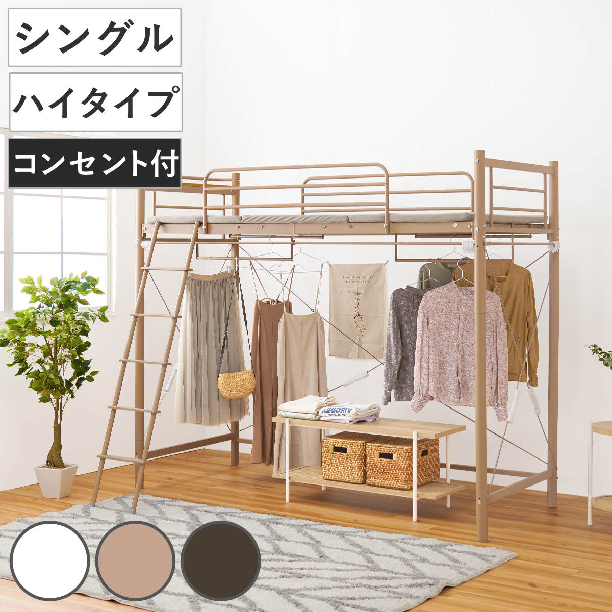 ロフトベッド シングル ハイタイプ カーテン取付可能 2口コンセント付 2WAY ベッド 高め カーテンレール付 コンセント付 シングルベッド ロフト 宮棚 耐荷重100kg ハンガーポール付