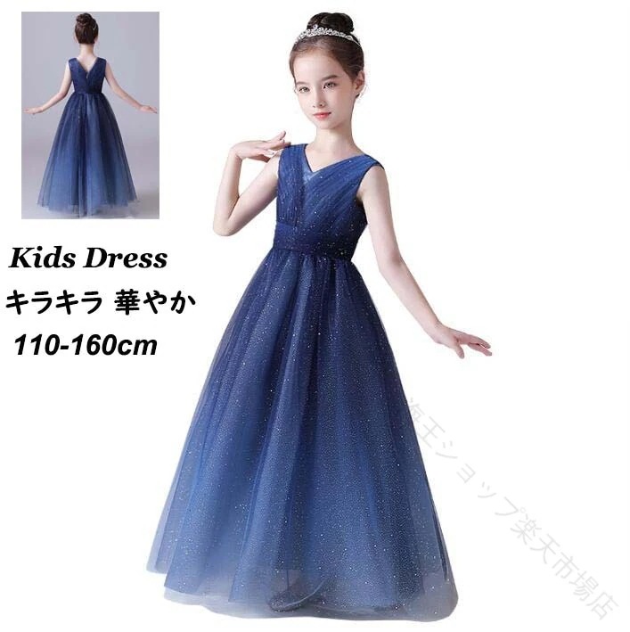 【 迅速な出荷 】 子ども ドレス キッズドレス ジュニア 子供服 ロングドレス Vネック ノースリーブ ブルー 110 120 130 140 150 160 高級 豪華 キラ新品が来ました！