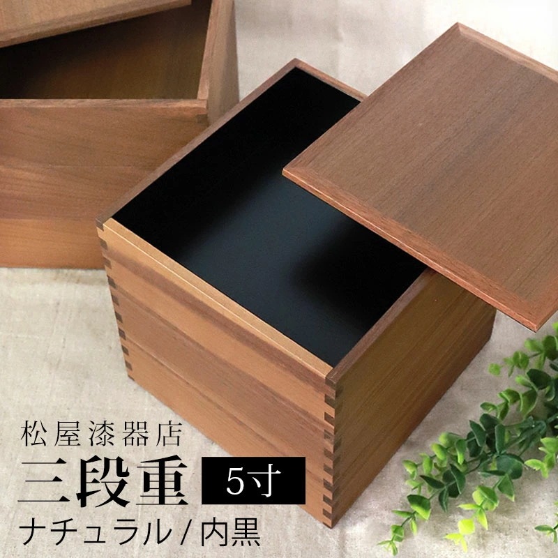 重箱 三段 5寸 15cm 松屋漆器店 白木塗 ウォールナット 木製 ナチュラル 内黒 おしゃれ 箱入 3段重 三段重 お重 シンプル おせち 弁当 お節 正月 花見 行楽 懐石 仕出し 松花堂弁当
