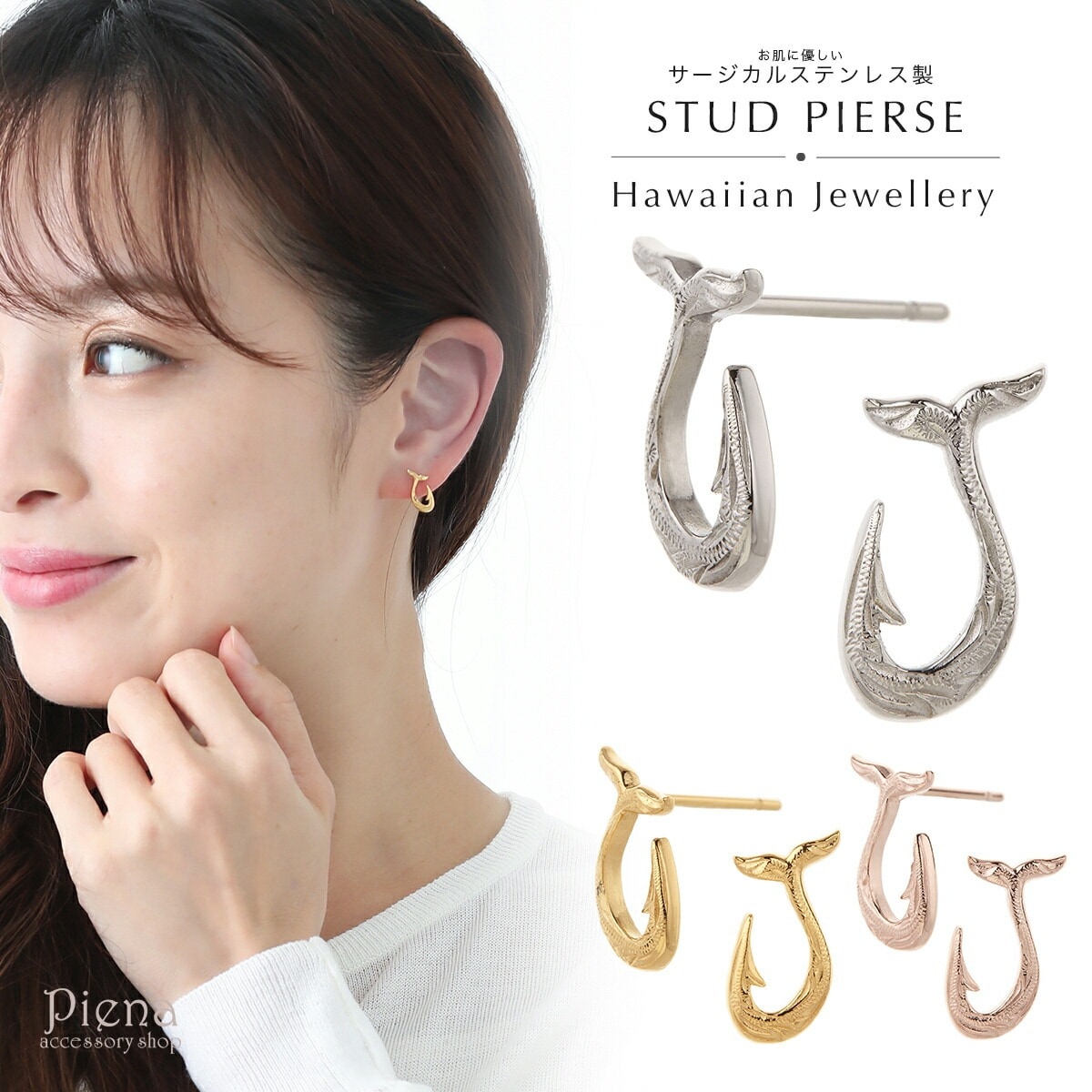 ピアス レディース メンズ サージカルステンレス製 お肌に優しい アレルギーフリー ハワイアンジュエリー フィッシュフック シルバー ゴールド ピンクゴールド 簡単装着 記念日 誕生日 プレゼント ギ