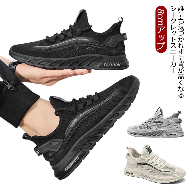 インヒールスニーカー 軽量 ニットスニーカー シークレットスニーカー メンズ 背が高くなる靴 メッシュ 8cm 身長アップ シークレットシューズ 夏 軽い 通気 柔らかい スニーカー 春 秋 ランニン