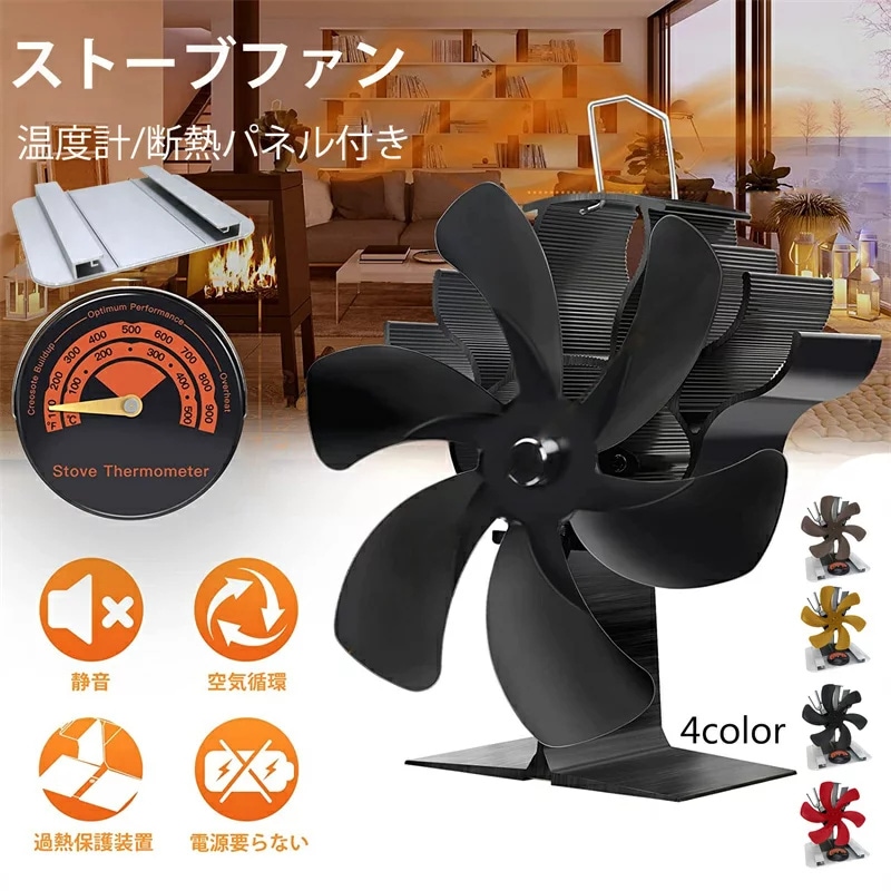 [令和4年最 新 進 化 版] ストーブファン 6つブレード エコファン 空気循環 エコストーブファン 火力熱炉ファン 静音 省エネ 暖炉ファン ブレードファン 薪ストーブ/暖炉用品 スチール製 スト