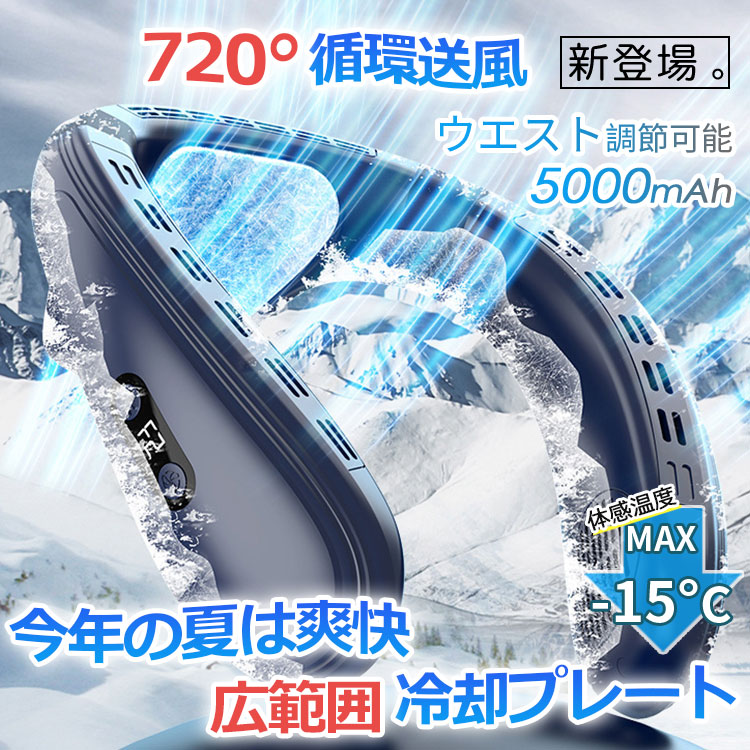 【短納期】ネッククーラー 首掛け扇機 羽なし 上下送 背中送 720循環送 マイクロチップ 冷却プレート 半導体冷却 最強 5000mAh大容量 携帯用扇機 冷 長時間 強力 ネックヒーター 熱中症
