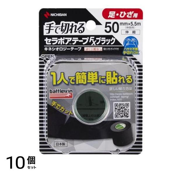 バトルウィン 手で切れるセラポアテープFX (キネシオロジーテープ) ブラック 50mm幅 足・ひざ用 1巻入 10個セット