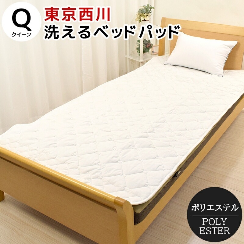 ベッドパッド クイーン 160×200cm 洗える ポリエステル 西川 抗菌 防ダニ ウォッシャブル A33000090 BZ3013 6,799円