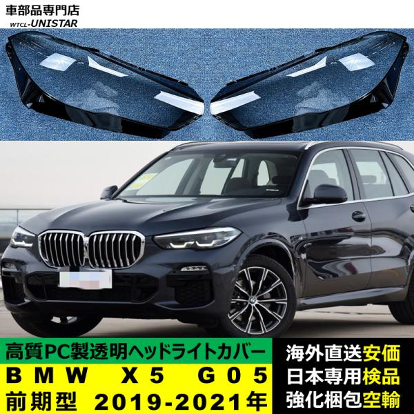 BMW X5 G05 前期型 2019-2021年 適用 ヘッドライトカバー ヘッドランプ透明レンズ ランプシェード高質PC製