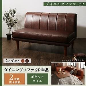 こたつもソファも高さ調節 リビングダイニング [Rozel]ロゼル ダイニングソファ単品 2Pサイズ 2人掛け キャメルブラウン
