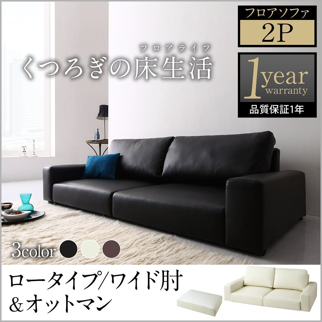 レザー フロアソファ [Lex]レックス ソファ＆オットマンセット ワイド肘 ロータイプ 2Pサイズ ブラック