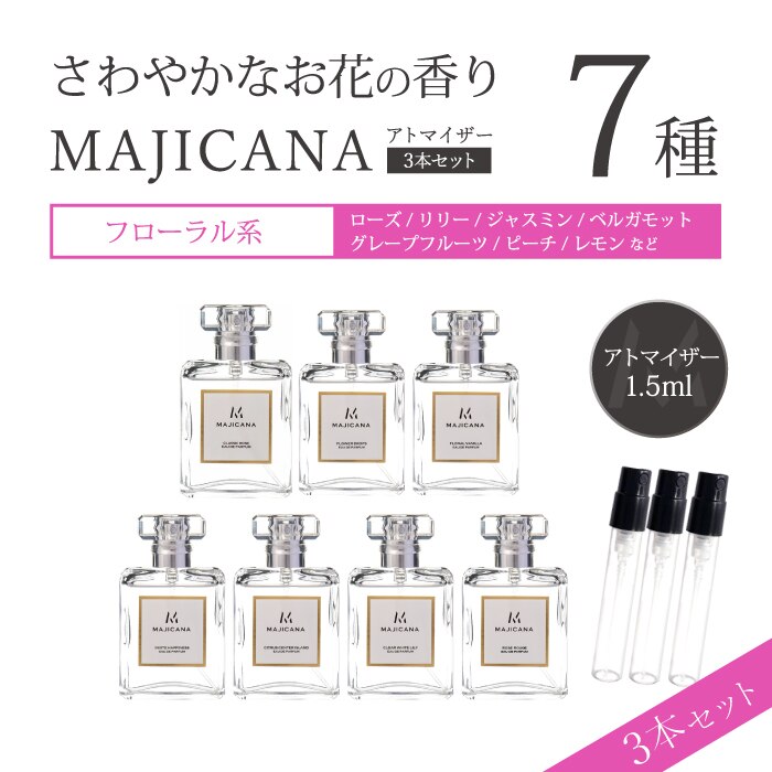 最大87%OFFクーポン 香水 マジカナ MAJICANA アトマイザー 選べる3本セット 各1.5ml お試し メンズ レディース ユニセックス  メール便送料無料