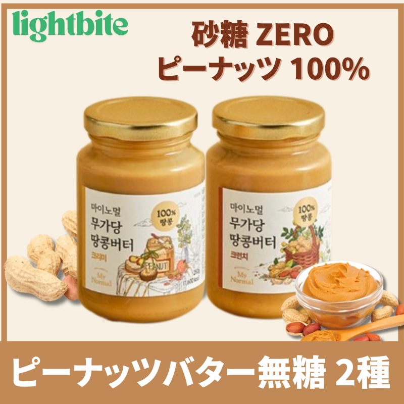 ピーナッツバター 無糖 ナッツスプレッド クランチ スムース 2種 / 砂糖不使用 シュガーフリー 高プロテインスプレッド 健康食品