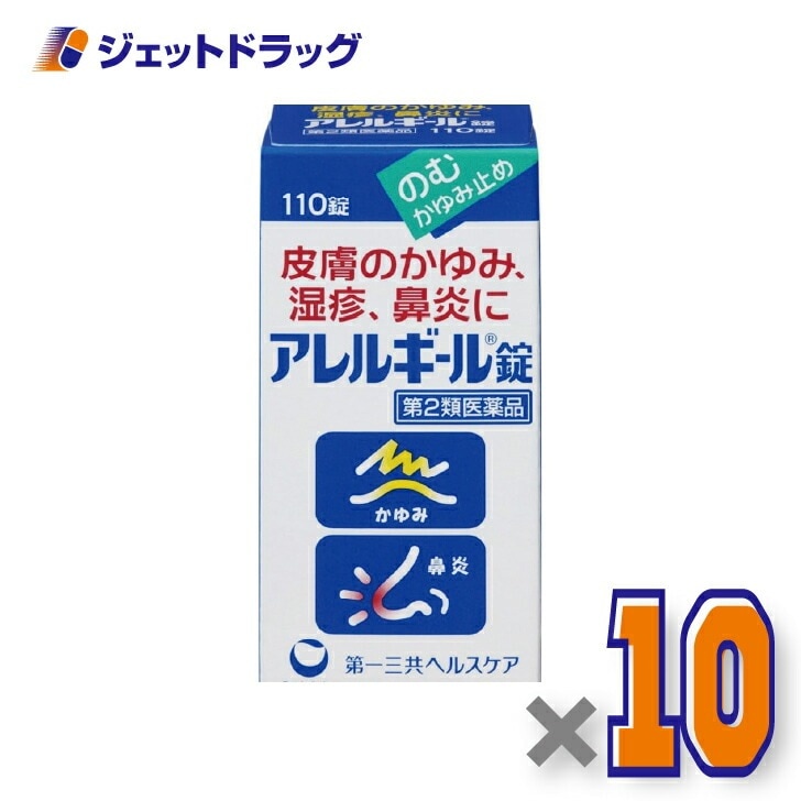 【第2類医薬品】アレルギール錠 110錠 ×10個 セルフメディケーション税制対象（湿疹・鼻炎）