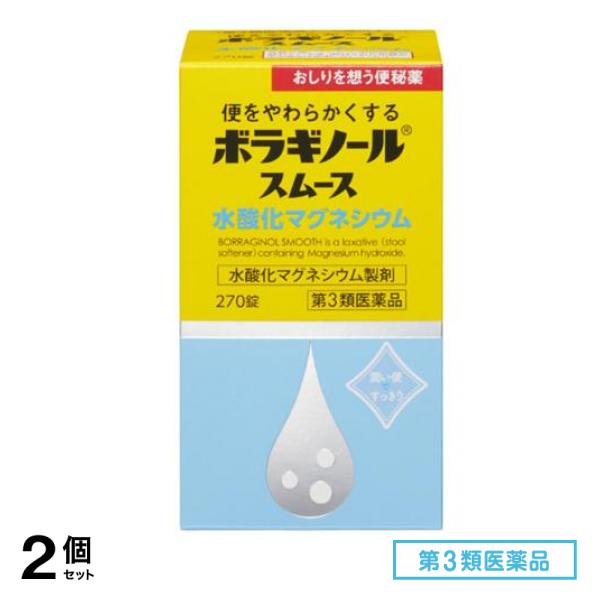 第３類医薬品 ボラギノールスムース便秘薬 水酸化マグネシウム 270錠 2個セット