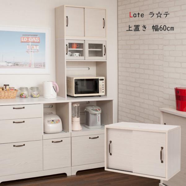 食器棚 カップボード 幅60cm 上置き レンジ台 レンジボード ラック キッチンラック おしゃれ 家電収納 収納家具